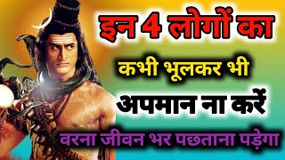 भगवान शिव ने बताया इन 4 लोगों का कभी नहीं करना चाहिए अपमान | Shiv sanket | Shivji ki kripa |