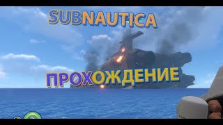 SUBNAUTICA прохождение серия 4  небольшая экспедеция