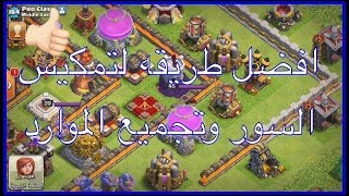 افضل طريقه لتمكيس السور وتجميع الموارد حتى الان تاون (7-8-9-10-11)👍🏻مضمونه %100