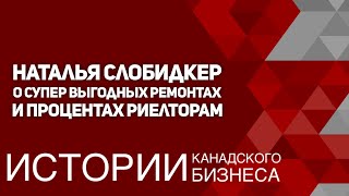 Наталья Слобидкер о прибыльных ремонтах и разумных процентах для риелтора