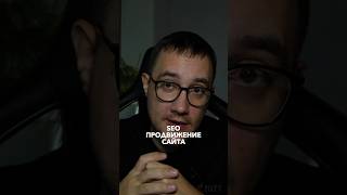 SEO продвижение сайта ПОДПИШИСЬ @rumarketing ✅ сайты, маркетинг, реклама 🔥