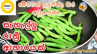 මේවට පුලුවන්ද බර අඩුකරන්න😱| How to loose weight with green beans