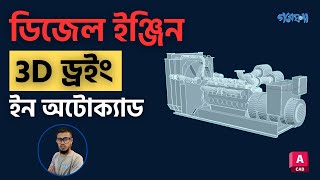 3D Diesel Engine Drawing in AutoCAD | Gobeshona