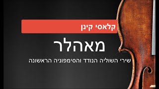 להבין את מאהלר: שירי השוליה הנודד והסימפוניה הראשונה