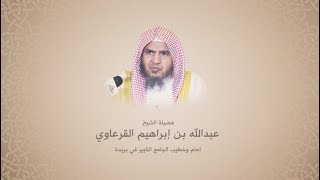 عبدالله بن إبراهيم القرعاوي | قل يا عبادي الذين أسرفوا على أنفسهم لا تقنطوا من رحمة الله