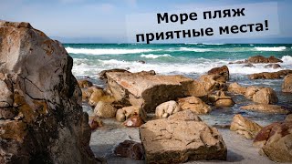 Море пляж приятные места!