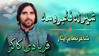 Sher La Panjaro Sa | Faryadi Kakar New Pashto PTI  Songs 2024