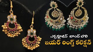 ఎక్సక్లూజివ్  చాంద్ బాలి ఇయర్ రింగ్స్ కలెక్షన్- WhatsApp 7075551297 #jewellery #earrings #chandbali