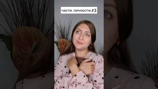 части личности 3