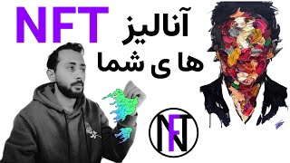 NFT art  analysis  تحلیل ان اف تی های شما (پارت ۱)