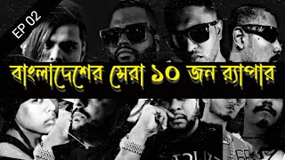 Top 10 Bangla Rap Artist | Bangladeshi Old Scooh Rapper | #hiphop | Facts Bangla EP 02 | AmdjMedia