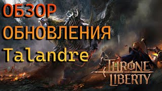 ОБЗОР ГЛОБАЛЬНОГО ОБНОВЛЕНИЯ Talandre Throne and Liberty