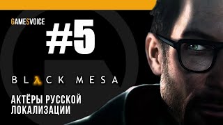 Black Mesa прохождение на русском #5( озвучка Games Voice)