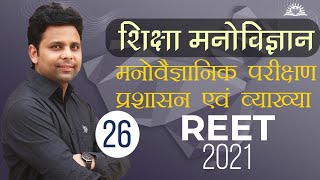 शिक्षा मनोविज्ञान । मनोवैज्ञानिक परीक्षण - प्रशासन एवं व्याख्या​​​​​​ (Class 26) I By: Yogesh Sir