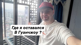 Гуанчжоу, Фошань, 2024г я снова тут