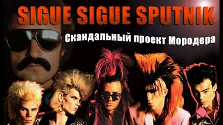 SIGUE SIGUE SPUTNIK : Самый скандальный проект Джорджо Мородера