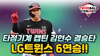 LG트윈스 9회초 캡틴 김현수의 결승타와 함께 6연승승승!!!!!!