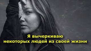 7 жестоких, но честных причин, по которым я вычеркиваю некоторых людей из своей жизни