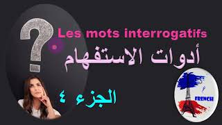 تعلم الفرنسية من الصفر للمبتدئين بسهولة و سرعة: أدوات الاستفهام بالفرنسية (ماذا - quoi)