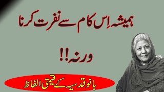 Bano Qudsia Quotes | Bano Qudsia kay Kuliyaat | Best Collection Bano Qudsia Quotes | Bano ke Aqwal