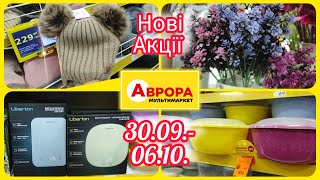 Нові Акції в Аврорі 30.09.- 06.10. Та Зимові теплі новинки  #акція #акції #знижка #аврора