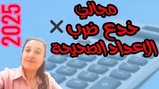 خدعة سحرية2025 لضرب أي عددين كبيرين! منهج جديد أولى إعدادي😱💃