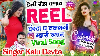 डेली रील बणाव INSTA प नजरागी म्हारी ज्यान..!! Singer Kalu Devta!! Kavita Cassette Swm