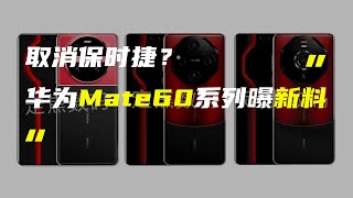 「科技V报」华为Mate60保时捷设计或取消；小米14系列中杯/大杯外观确定-20230801