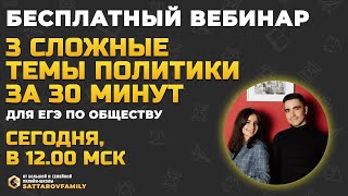 3 СЛОЖНЫЕ ТЕМЫ ЗА 30 МИНУТ ДЛЯ ЕГЭ ПО ОБЩЕСТВУ