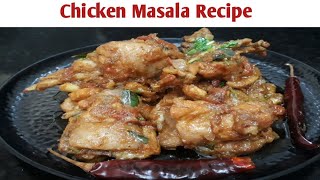 சுவையான சிக்கன் மசாலா/Simple and Tasty chicken masala recipe/ chicken masala recipe in tamil