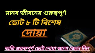 মানবজীবনের গুরুত্বপূর্ণ বিশেষ ৮ টি ছোট দোয়া ll Important Eighti Doya