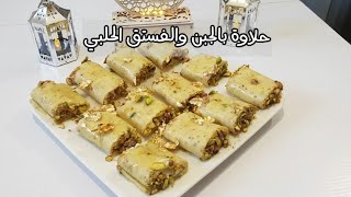 حلاوة بالجبن والفستق الحلبي