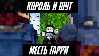 КОРОЛЬ И ШУТ - МЕСТЬ ГАРРИ (МАЙНКРАФТ КЛИП)