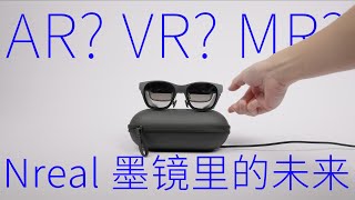 平凡开箱：Nreal Air，小眼镜里的大未来