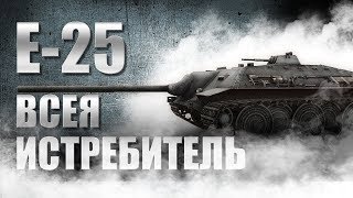 E 25 - МЕЛКИЙ ПАКОСТНИК , ВЫНОСИТ ВСЕХ !