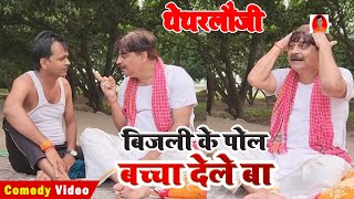 थेथरलौजी | बिजली के पोल बच्चा देले बा | BIB BIJENDRA SINGH, ANAND MOHAN COMEDY