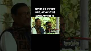 ওবায়দুল কাদের মির্জা ফখরুলের বাসায় আশ্রয় নিতে চায় #youtube #foryoupage #politics