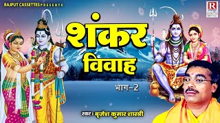 बृजेश शास्त्री की आवाज में शिव की कथा ~ शंकर विवाह भाग -2 ~ Shiv Vivah ki Katha ~ Mahashivratri 2024