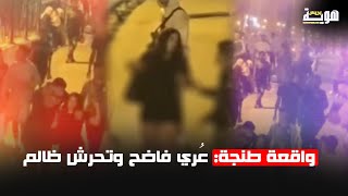 واقعة طنجة: عُري فاضح وتحرش ظالم