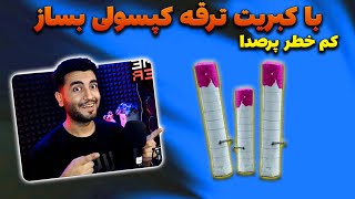 آموزش ساخت ترقه کپسولی با کاغذ و کبریت ( کم خطر و پر صدا خفن )