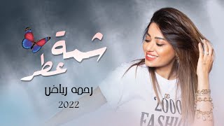 شمة عطر - رحمه رياض 2022 OFFICIAL AUDIO ريمكس