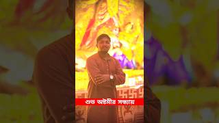 শুভ অষ্টমীর সন্ধ্যায় 😍 Durga Puja 2023 || Dhupguri Durga Puja 2023 #trending #shorts