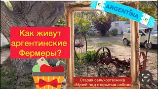 Как живут фермеры Аргентины? Что производят? Кто мешает им работать на участке? Chacareros Argentina