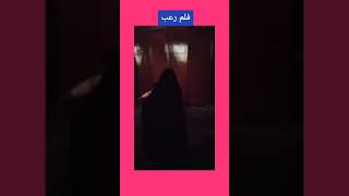 فلم رعب 🤣 مقاطع انستقرام مضحكة 🤣