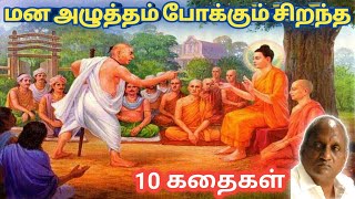 மன அழுத்தம் நீங்கி மன அமைதி   பெற சிறந்த பத்து கதைகள் | தென்கச்சி கோ சுவாமிநாதன் கதைகள்