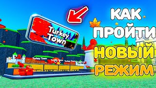 ✨КАК ПРОЙТИ НОВЫЙ РЕЖИМ Turkey Town в Toilet Tower Defense!