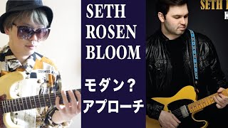 Seth Rosenbloomの激かっこよいアプローチ解説とミクソリディアンの話