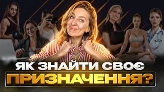 ЯК ЗНАЙТИ СВОЄ ПРИЗНАЧЕННЯ в ЖИТТІ | Як зрозуміти чим хочеш займатися?