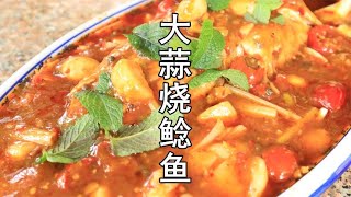 【大蒜烧鲶鱼】肉质细嫩入味，汤汁浓郁，色香味美。