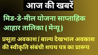 मिड-डे-मील साप्ताहिक मेन्यू | प्रसूता /बाल्य देखभाल अवकाश की स्वीकृती सम्बंधी शपथ पत्र का प्रारूप